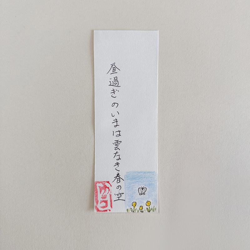 昼過ぎのいまは雲なき春の空