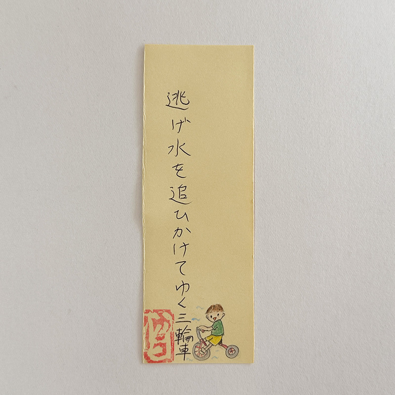 逃げ水を追ひかけてゆく三輪車