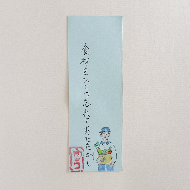 食材をひとつ忘れてあたたかし
