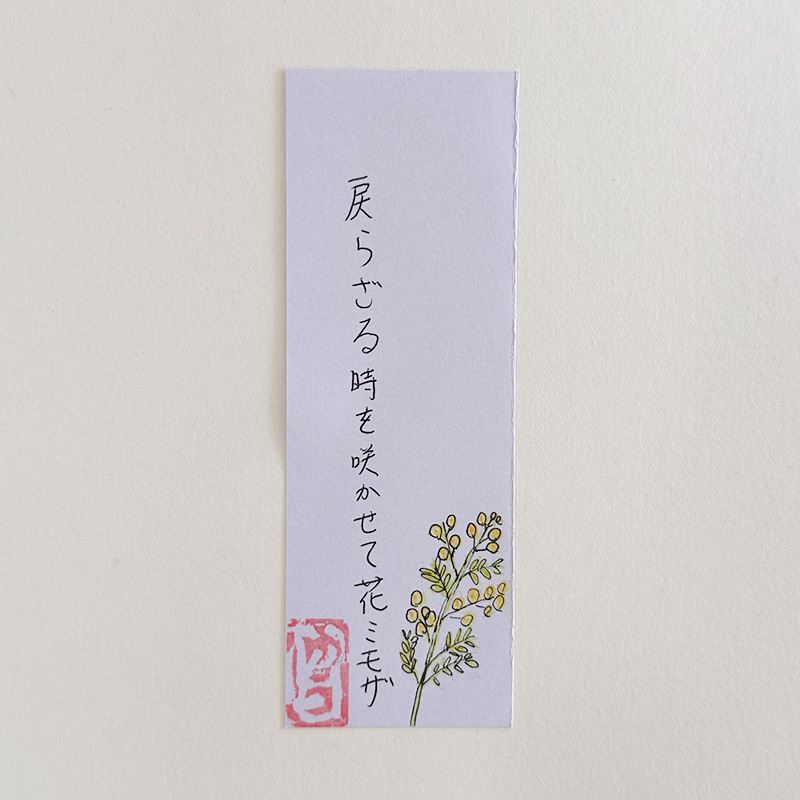 戻らざる時を咲かせて花ミモザ