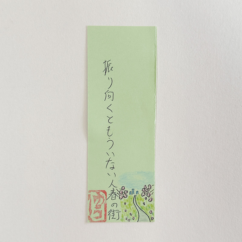 振り向くともういない人春の街