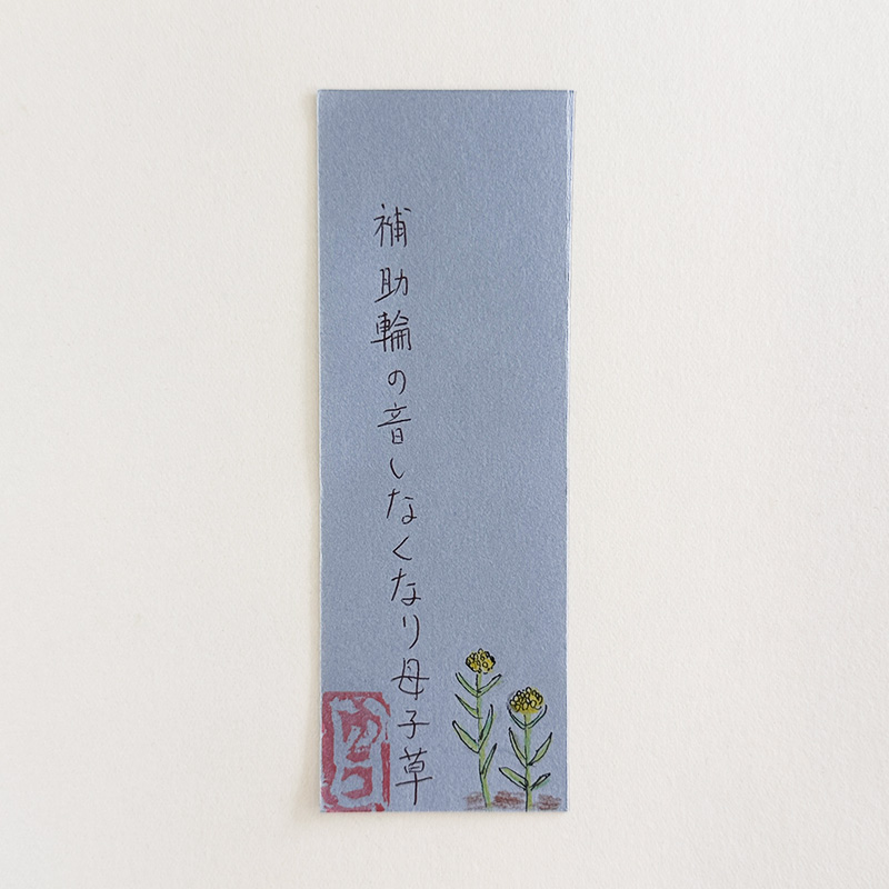 補助輪の音しなくなり母子草