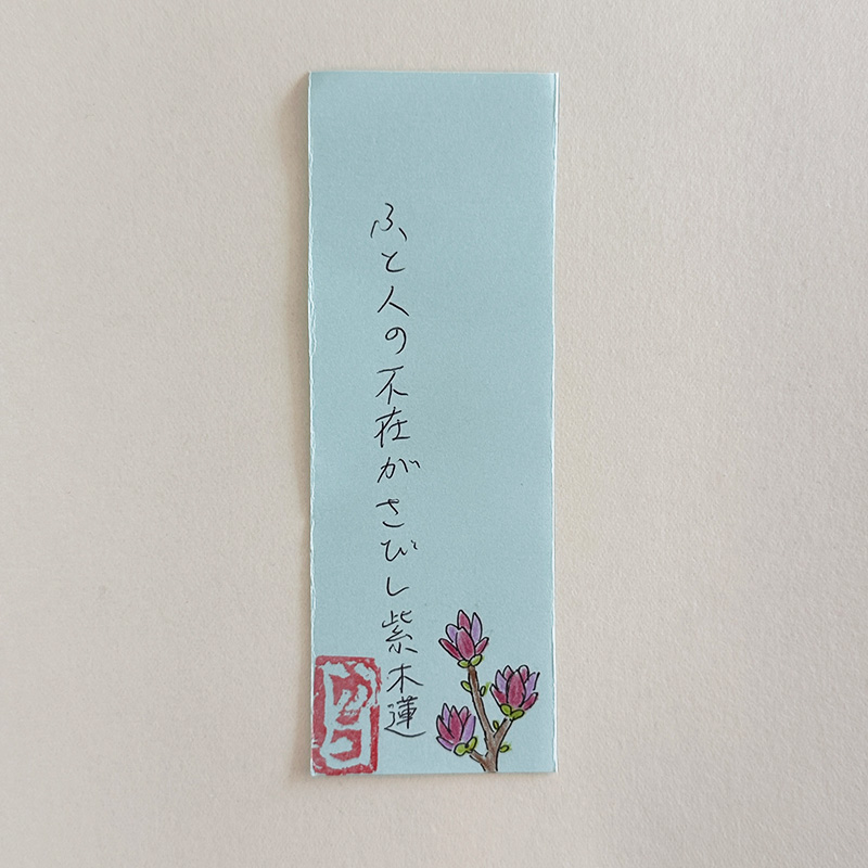 ふと人の不在がさびし紫木蓮