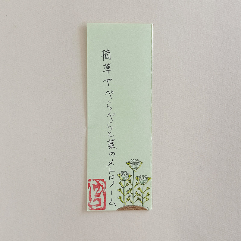 摘草やぺらぺらと葉のメトロノーム