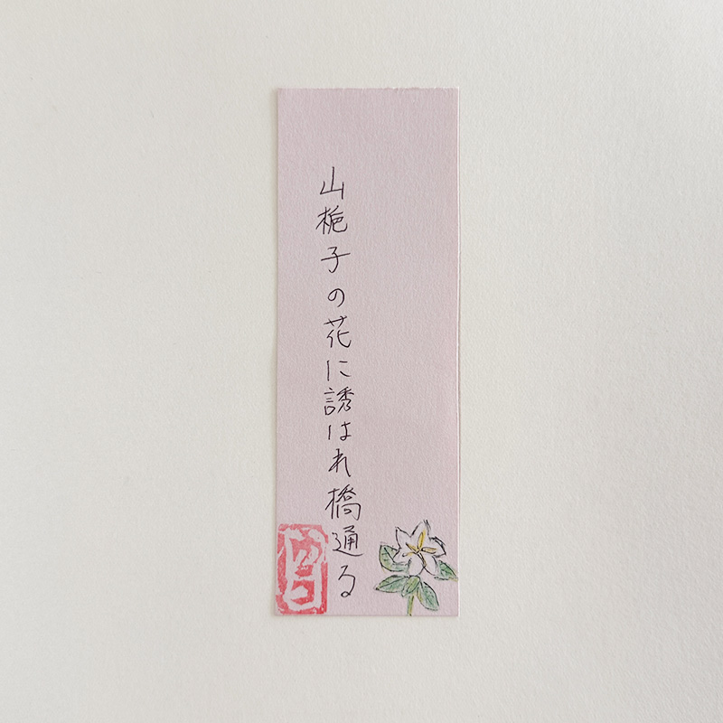 山梔子の花に誘はれ橋通る