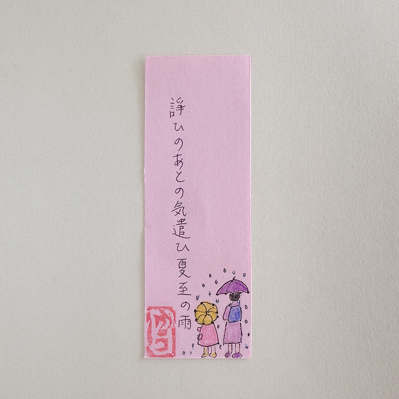 諍ひのあとの気遣ひ夏至の雨