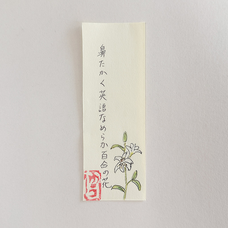 鼻たかく英語なめらか百合の花