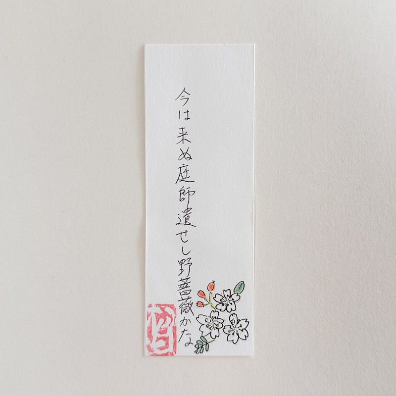 今は来ぬ庭師遣せし野薔薇かな