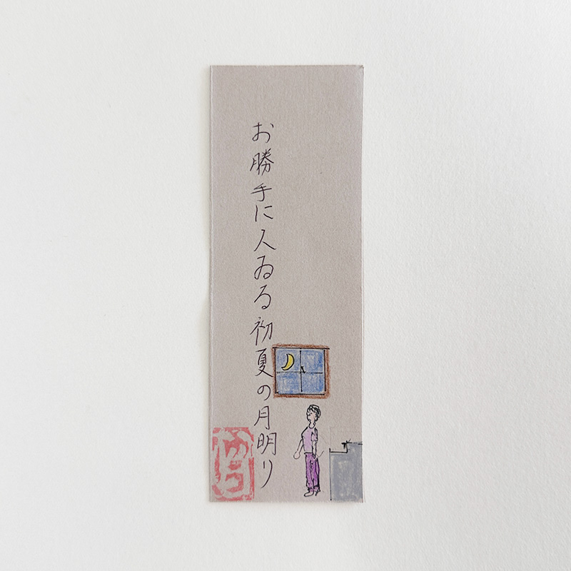 お勝手に人ぬる初夏の月明かり