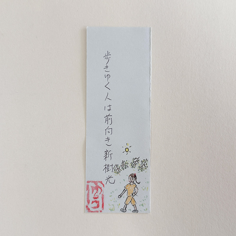 歩きゆく人は前向き新樹光